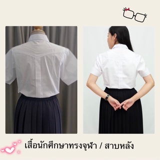 เสื้อนักศึกษาทรงจุฬา/สาบหลัง