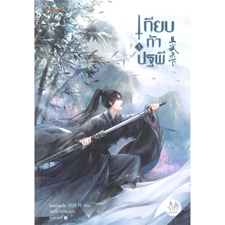 นายอินทร์ หนังสือ เทียบท้าปฐพี นิยาย เล่ม 1