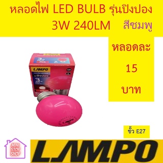 หลอดไฟ LED Bulb  3W หลากสีเลือกได้ ยี่ห้อ LAMPO รุ่น ปิงปอง เหลือง มีสินค้าอื่นอีก กดดูที่ร้านได้ค่ะ