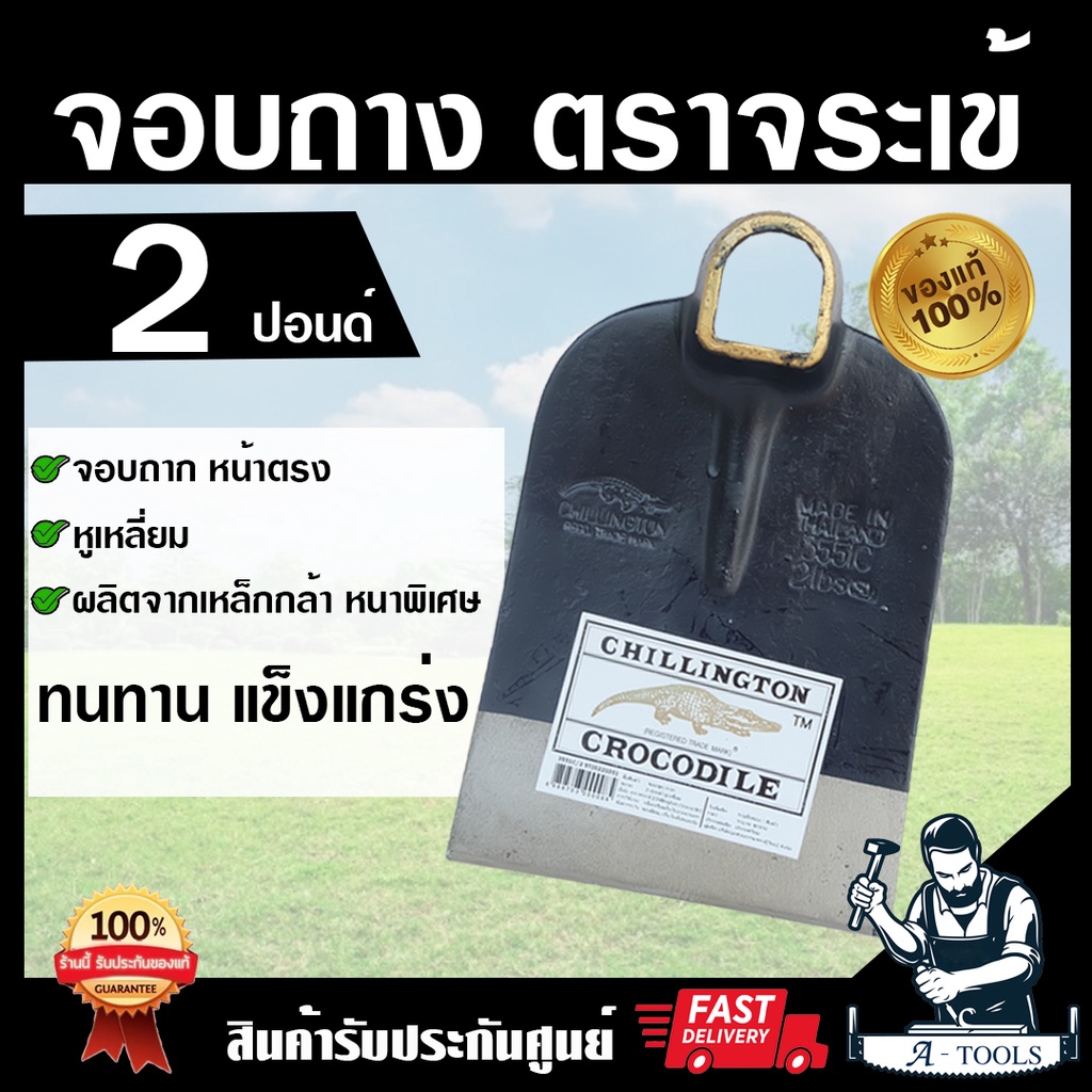 จอบจระเข้ 2ปอนด์ 3ปอนด์ หน้าตรง หน้าโค้ง หูเหลี่ยม