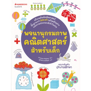 Se-ed (ซีเอ็ด) : หนังสือ พจนานุกรมภาพคณิตศาสตร์สำหรับเด็ก