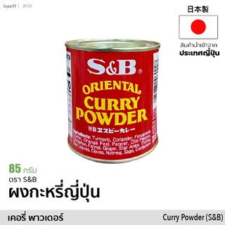 ผงกะหรี่ ญี่ปุ่น (ตรา เอส แอนด์ บี ) 85g | Curry Powder (S&amp;B) อาหารแห้ง เครื่องปรุง เครื่องเทศ สินค้านำเข้าจากญีปุ่น