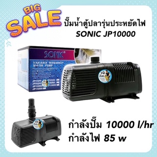 ปั๊มน้ำตู้ปลา SONIC JP10000 รุ่นประหยัดไฟ กำลังปั๊ม 10000 l/hr กำลังไฟ 85w (ECO Pump)