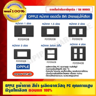 OPPLE หน้ากาก ออปเปิ้ล สีดำ ผลิตจากวัสดุ PC คุณภาพสูง มีหลายรุ่นให้เลือก ของแท้ 100% ราคารวม VATแล้ว