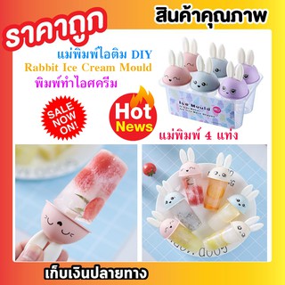 พิมพ์ทำไอศครีม พิมพ์น้ำแข็ง แม่พิมพ์ไอติม DIY อุปกรณ์ทำไอติม พิมพ์ทำไอติม ที่ทำไอติม แม่พิมพ์ 4 แท่ง 3 แบบ T0297