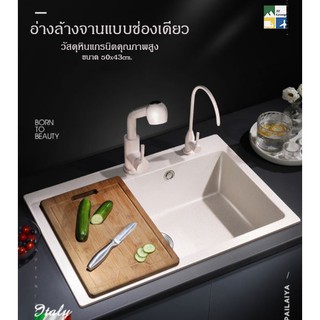 อ่างล้างจาน ซิงค์ล้างจาน 1 หลุม หินควอทซ์คุณภาพสูง วาล์วน้ำร้อน-น้ำเย็น 50x43/60x45/68x46/72x47/79x51cm.(สีครีม)