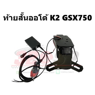 ท้ายสั้นพับอัตโนมัติ K2 SUZUKI GSX750 !!