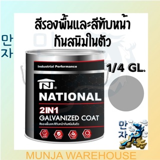 🌟ลดราคา🌟 National สีรองพื้นโลหะและสีทับหน้ากันสนิม สีเทา ขนาด 1/4 แกลลอน GALVANIZED 2 IN 1 (GN-003)