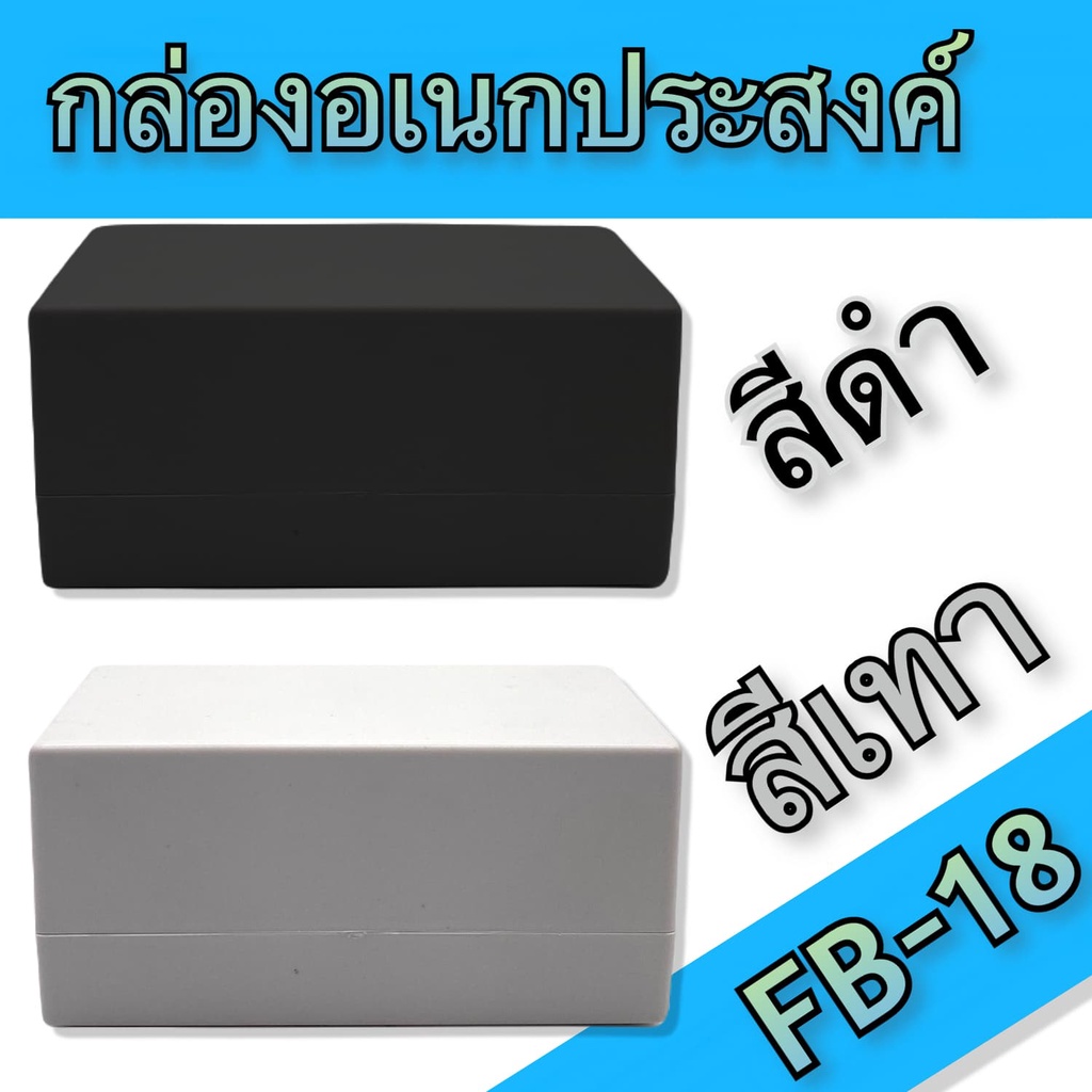 กล่องอเนกประสงค์FB-18 ขนาดภายนอก72x139x64mm สีดำ,เทา ใช้ใส่อุปกรณ์อิเล็กทรอนิกส์งานไฟฟ้าและอิเล็กฯ