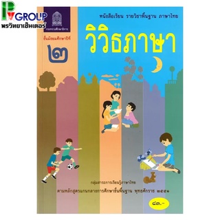 วิวิธภาษา ม.2 หนังสือเรียนพื้นฐานวิชาภาษาไทย (สพฐ)