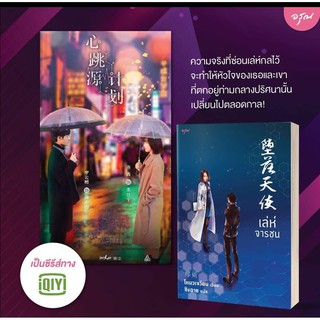 เล่ห์จารชน/ ผู้เขียน: โหมวเจวียน  สำนักพิมพ์: Peony Publishing