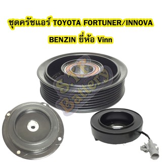 ชุดหน้าครัชคอมเพรสเซอร์แอร์รถยนต์โตโยต้าฟอร์จูนเนอร์(TOYOTA FORTUNER)และและโตโยต้าอินโนว่า(TOYOTA INNOVA) เครื่องเบนซิน