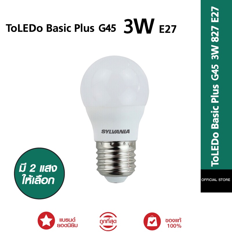 SYLVANIA ToLEDo Basic Plus G45 3W ขั้ว E27 (Daylight / WarmWhite) มี 2 แสงให้เลือก