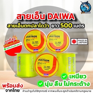 สายเอ็น Daiwa สีเขียวอ่อน สายเอ็นไดว่า ยาว 500 เมตร เอ็นตกปลา🔥พร้อมส่ง🔥ถูกที่สุด รองรับเก็บเงินปลายทาง