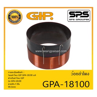 อุปกรณ์ลำโพง-ยูนิตฮอนด์ ว้อยลำโพง รุ่น ว้อย GPA-18100 แท้ ยี่ห้อ GIP สินค้าพร้อมส่ง ส่งไวววววว