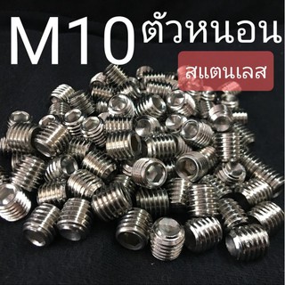 M10 สกรูตัวหนอนสแตนเลส น็อตหกเหลี่ยม SUS304