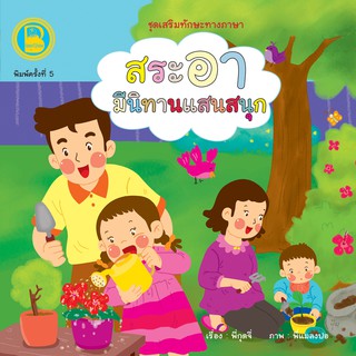 หนังสือเด็ก Best4Kids : สระอา มีนิทานแสนสนุก