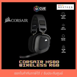 หูฟัง ไร้สาย เกมมิ่ง WIRELESS HEADSET (7.1) CORSAIR HS80 RGBประกัน 2 ปี