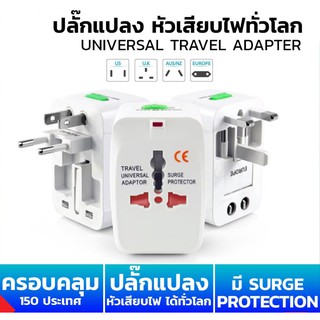 หัวปลั่กไฟ ใช้ได้ทั่วโลก Universal Plug Travel Adapter  เหมาะกับ ผู้ที่เดินทางต่างประเทศบ่อยๆ (White)