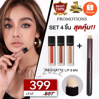 NEW แปรงเบลนลิปสุดฮอต! เบลนสีลิปให้เนียน Set 4 ชิ้นสุดคุ้ม ซื้อมินิแมท 3 แท่ง + แปรงทาลิปฟุ้ง เพียง 399 บาท(ปกติ 887บาท)