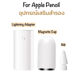 Ankndo Pencil Accessories cap , nib , adapter อะแดปเตอร์ ชาร์จไฟ หัว ปลาย ปากกา สำหรับ ปากกาไอแพด ไอแพดแอร์ pencil
