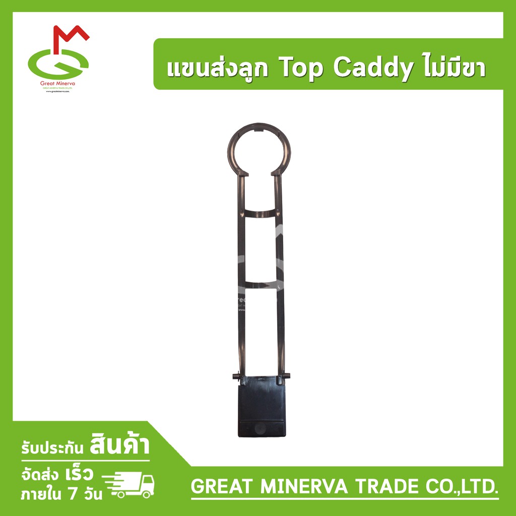 ชุดตัวจับแขนส่งลูก อะไหล่ MGD ยี่ห้อ Top Caddy จำหน่ายโดย Great Minerva