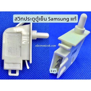 [แท้] สวิทประตูตู้เย็น SAMSUNG