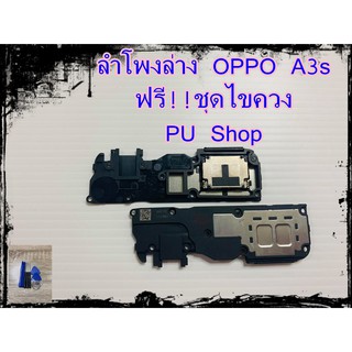 ลำโพงล่าง OPPO A3s  แถมฟรี!! ชุดไขควง อะไหล่คุณภาพดี PU Shop