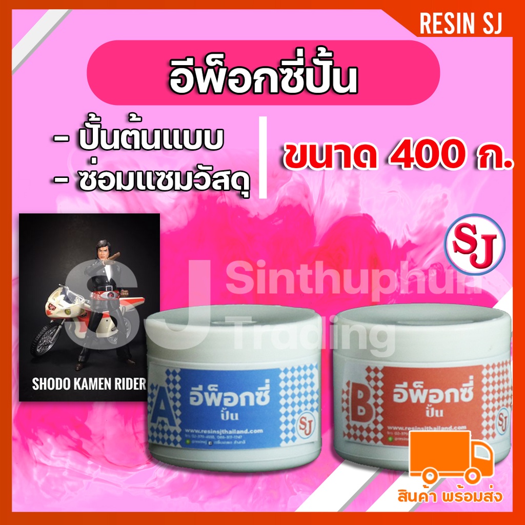 อีพ็อกซี่ปั้น ไม่เหนียวติดมือแห้งไวใช้งานง่าย สร้างต้นแบบ ปั้นแบบ โมเดล ข้อต่อฟิกเกอร์ พระ  400 กรัม