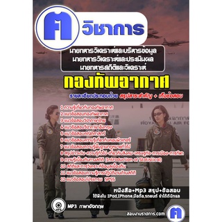 หนังสือเตรียมสอบ #นายทหารวิเคราะห์และบริหารข้อมูล นายทหารวิเคราะห์และประเมินผล นายทหารสถิติและวิเคราะห์ กองทัพอากาศ