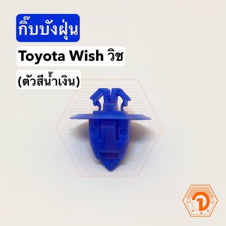 AWH กิ๊บบังฝุ่น Toyota Wish วิช (ตัวสีน้ำเงิน) S.PRY # i80 อะไหล่รถยนต์