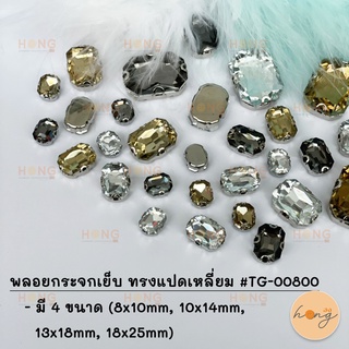 พลอยกระจกเย็บ ทรงแปดเหลี่ยม #TG-00800