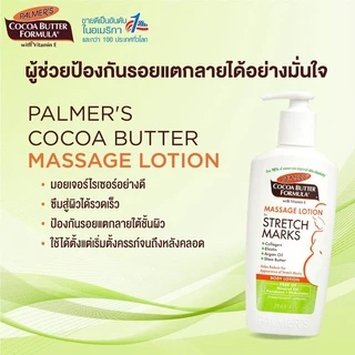 Palmer's Massage Lotion for Stretch Marks 250ml. โลชั่นบำรุงผิว สูตรโกโก้บัตเตอร์ ป้องกันลดรอยแตกลาย ผิวนุ่ม ปาล์มเมอร์
