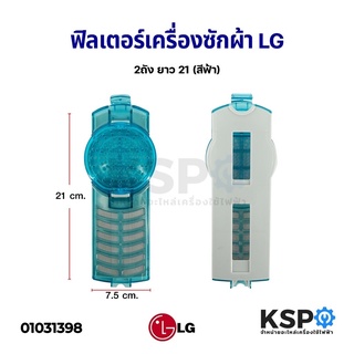 ถุงกรอง ตลับกรอง ฟิลเตอร์ เครื่องซักผ้า LG แอลจี ยาว 21cm (สีฟ้า) อะไหล่เครื่องซักผ้า