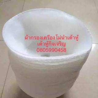 ผ้ากรองน้ำเต้าหู้รุ่นDM80-200ผ้ากรองเครื่องโม่น้ำเต้าหู้