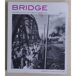 BRIDGE สะพานข้ามเวลาของ"รงค์ วงษ์สวรรค์ [หนังสือสภาพ 70%]