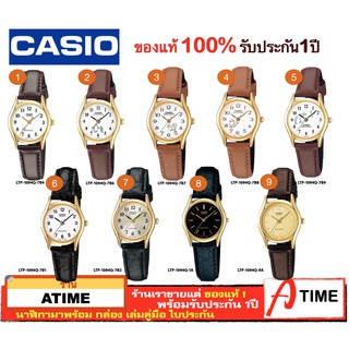 ของแท้ CASIO นาฬิกาคาสิโอ ผู้หญิง รุ่น LTP-1094Q / Atime นาฬิกาข้อมือ LTP1094Q ของแท้ ประกัน1ปี พร้อมกล่อง