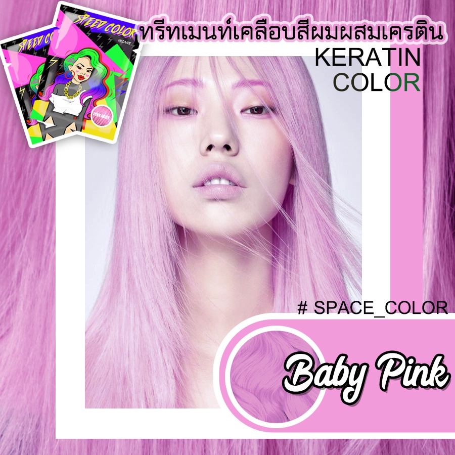 ทรีทเม้นเปลี่ยนสีผม INZANE SPEED COLOR keratin สีชมพูพาสเทลหวานๆ "Pink Baby" แท้
