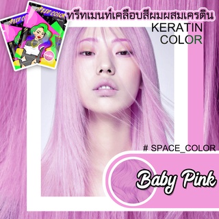 ทรีทเม้นเปลี่ยนสีผม INZANE SPEED COLOR keratin สีชมพูพาสเทลหวานๆ "Pink Baby" แท้💯