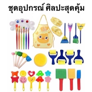 อุปกรณ์ศิลปะ สุดคุ้ม 32ชิ้น