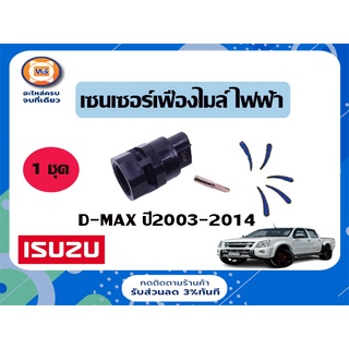 Isuzu  เซนเซอร์เฟืองไมล์ ไฟฟ้า หรือ สวิตซ์ความเร็วไฟฟ้า/เฟืองไมล์ ไฟฟ้า 3ขา สำหรับอะไหล่รถรุ่น D-MAX   ตั้งแต่ปี2007-201