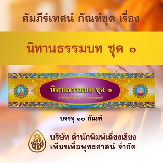 คัมภีร์เทศน์ชุดนิทานธรรมบทชุด1(จำนวน10กัณฑ์)พระธรรมเทศนาใช้ในโอกาสเทศนาแก่พุทธบริษัทเนื่องในโอกาสต่างๆ