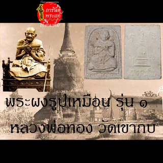 พระผงรูปเหมือน รุ่น ๑ หลวงพ่อทอง วัดเขากบ