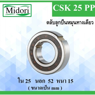 CSK25PP ตลับลูกปืนหมุนทางเดียว ขนาด ใน 25 นอก 52 หนา 15 มม. แบริ่งทางเดียว ( ONE WAY BEARING, BACK STOP ) CSK25 CSK25P