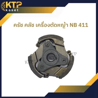 ผ้าคลัชเครื่องตัดหญ้า Nb 411 ครัช nb411 แบบ 3ขา ขาเหล็ก