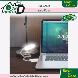 หลอดไฟ USB LED ไฟกลางคืน ถนอมสายตา 3แบบ saveandcare คุ้มค่าคุ้มราคา