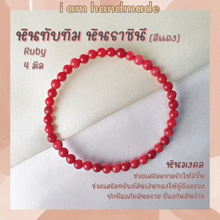 หินนำโชค หินทับทิม หินราชินี สีแดง ขนาด 4 มิล Ruby เป็นตัวแทนแห่งความรักบริสุทธิ์ หินมงคล กำไลหิน หินสีแดง