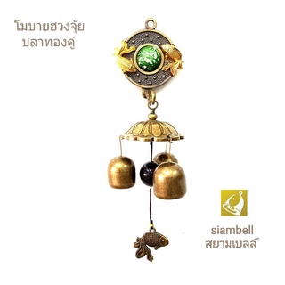 siambell กระดิ่งติดประตู โมบายติดประตู สำหรับประตูกระจก ประตูไม้ ระฆังติดประตู กระดิ่งติดประตูบานเลื่อน ติดประตูบานผลัก