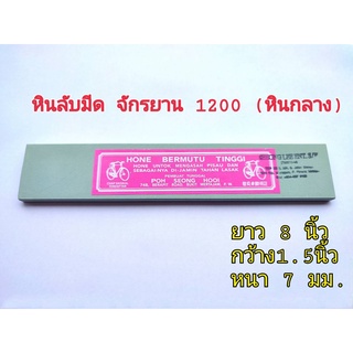 หินลับมีด หินฝนมีด ตราจักรยาน เบอร์ 1200 (หินกลาง) หินลับมีดกรีดยาง หินฝนมีดกรีดยาง