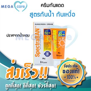 ครีมกันแดด SpectraBAN สเปคตร้าแบน SPF50+ ขนาด 20 กรัม